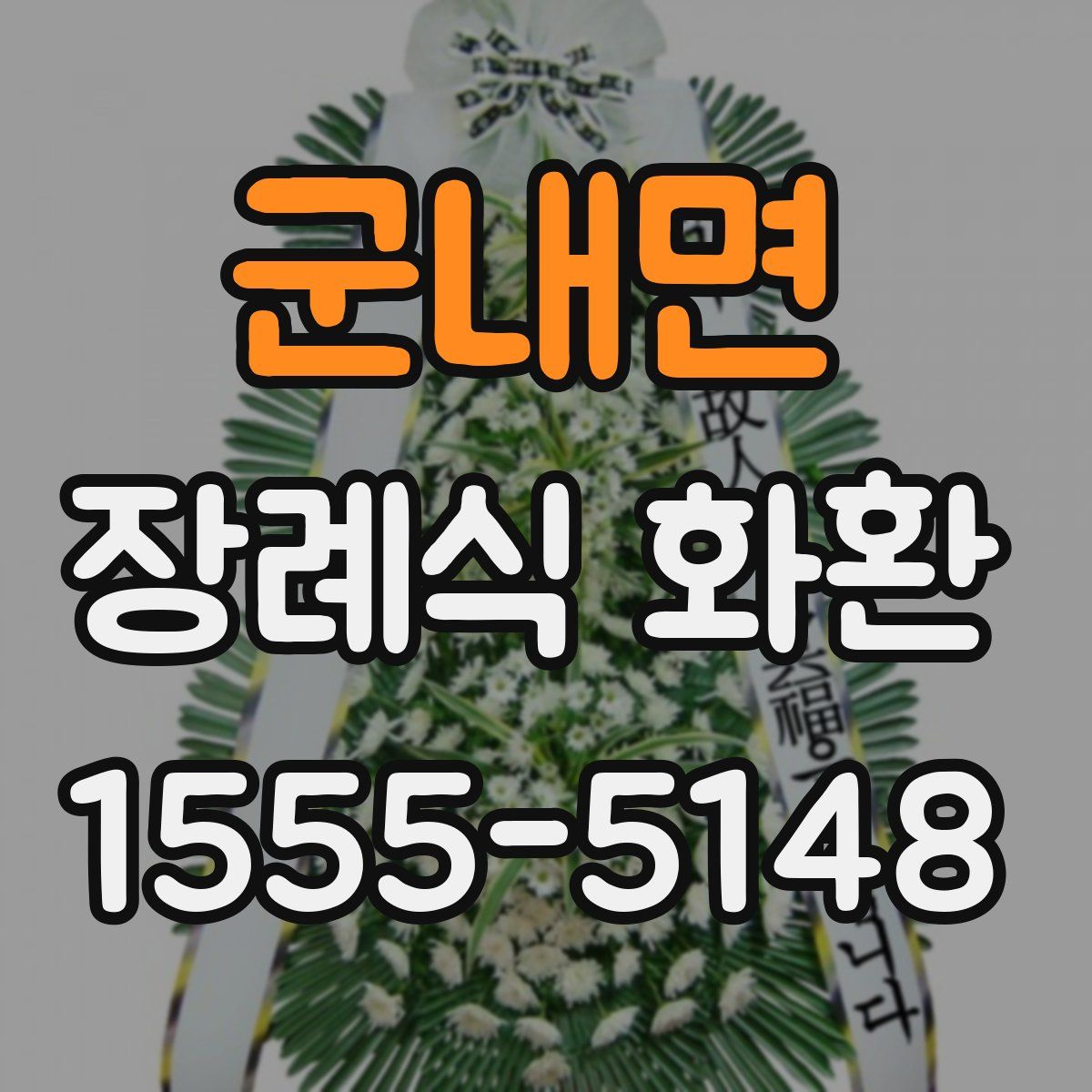 군내면 장례식 화환
