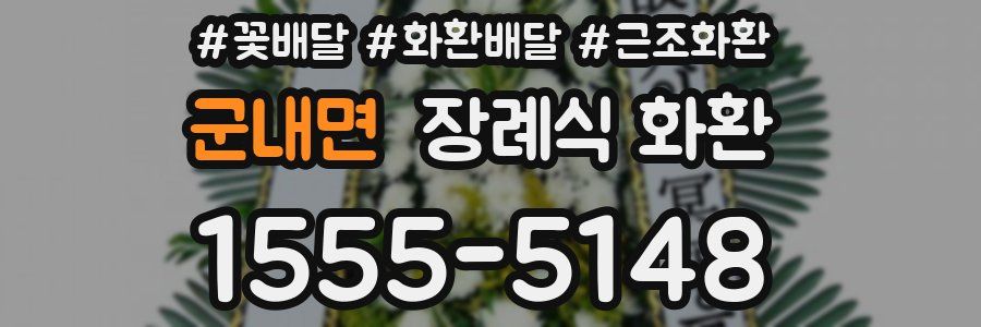 군내면 장례식 화환