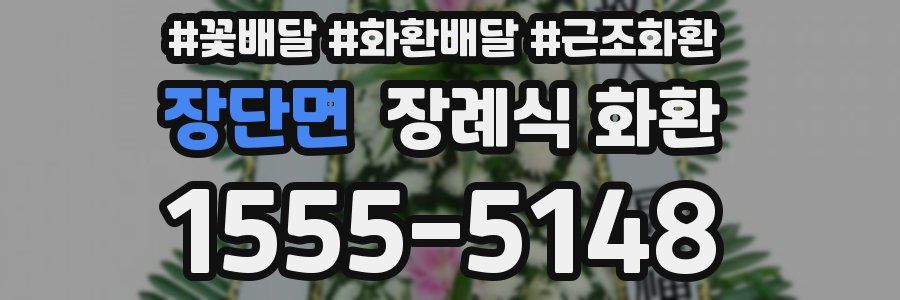 장단면 장례식 화환