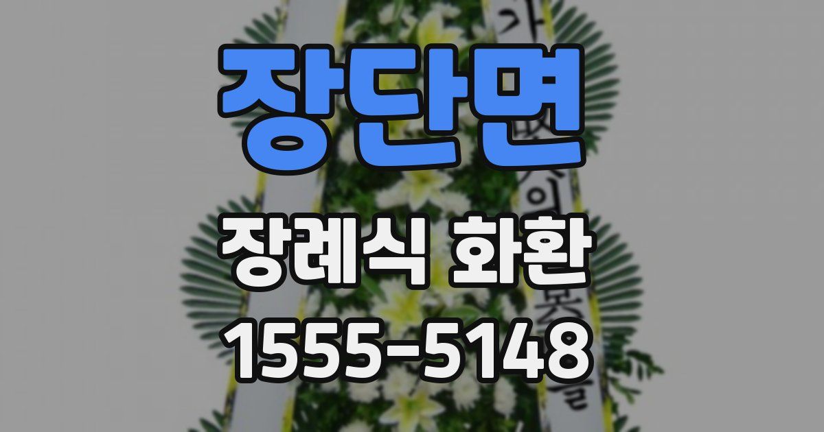 장단면 장례식 화환