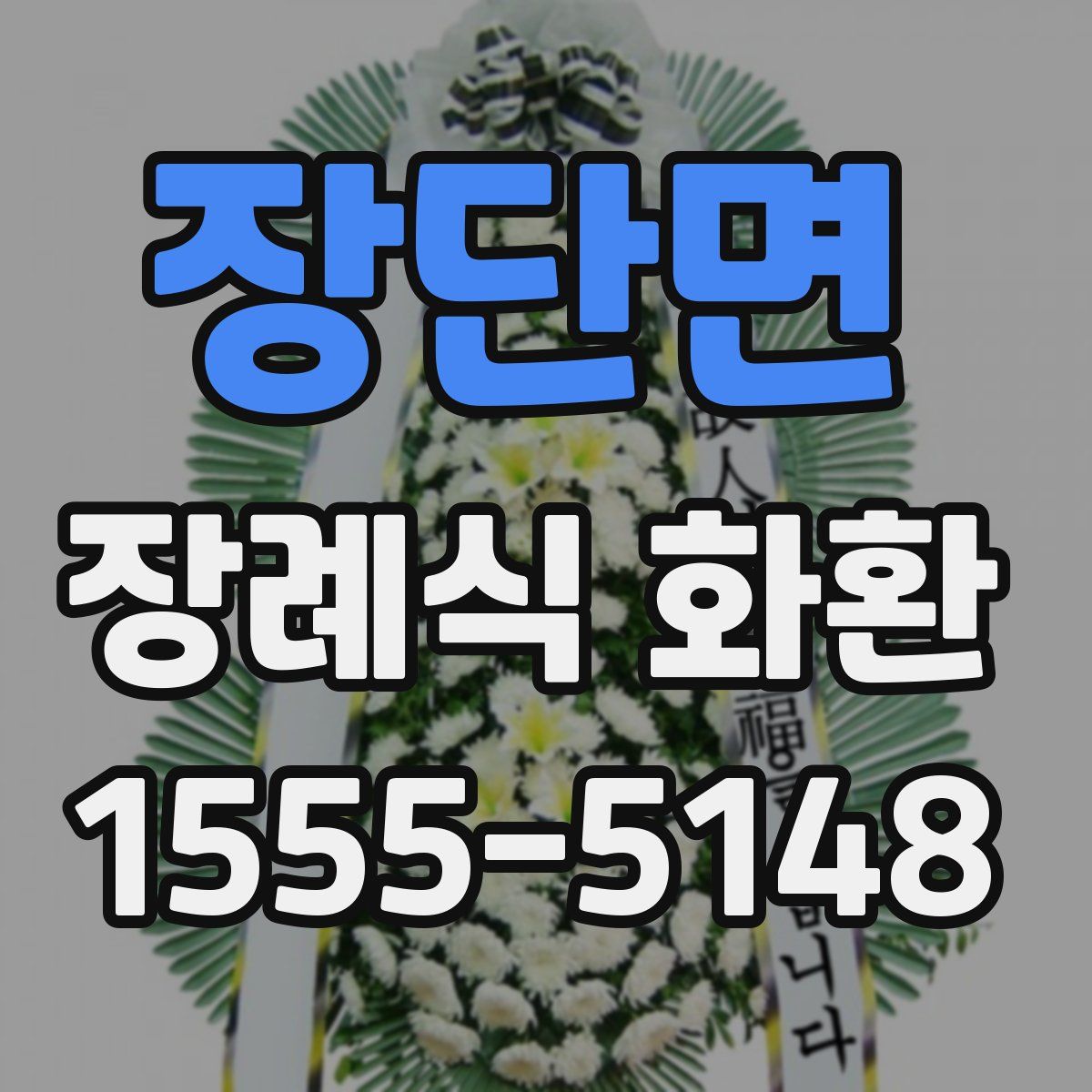 장단면 장례식 화환