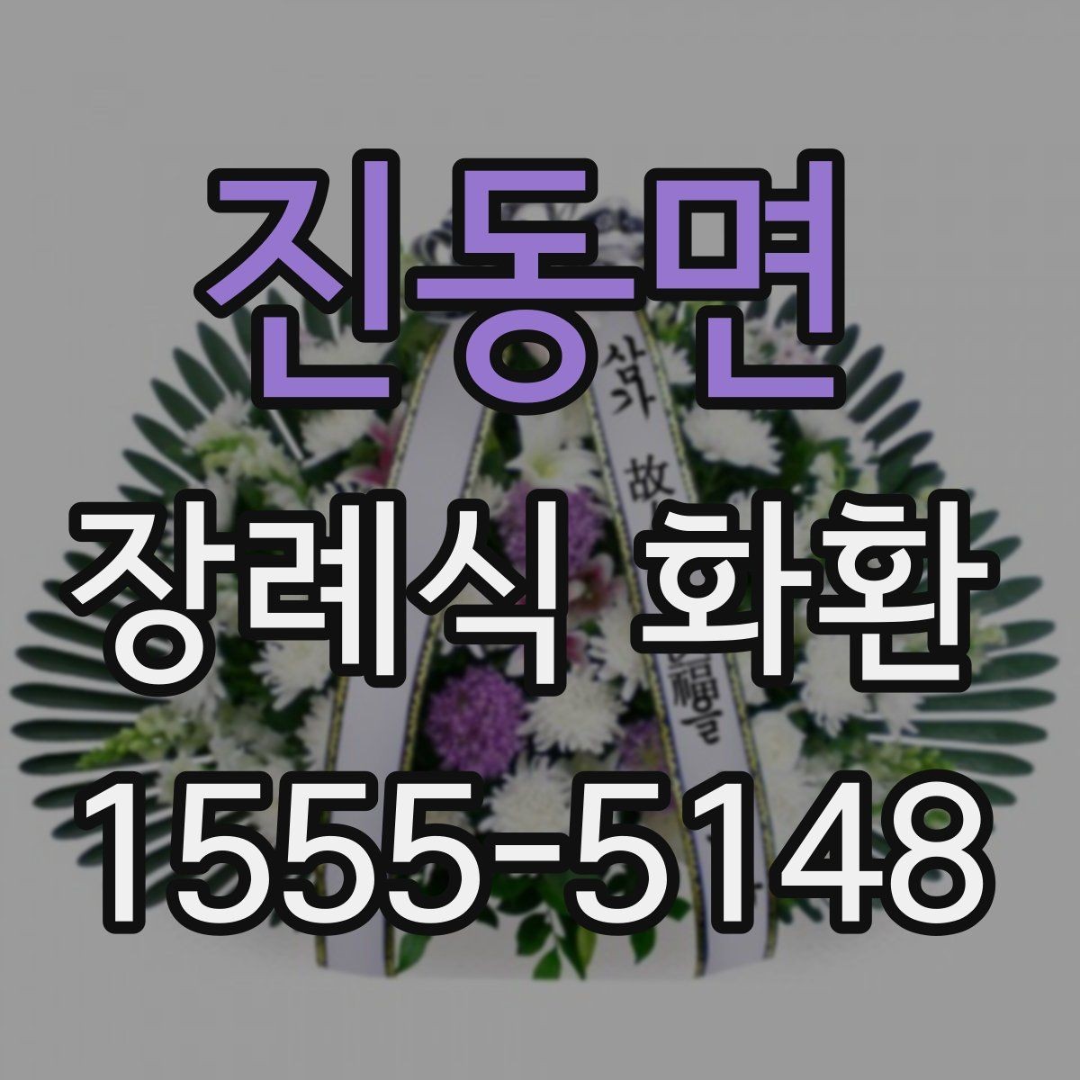 진동면 장례식 화환 지역 배송 가능 여부 확인