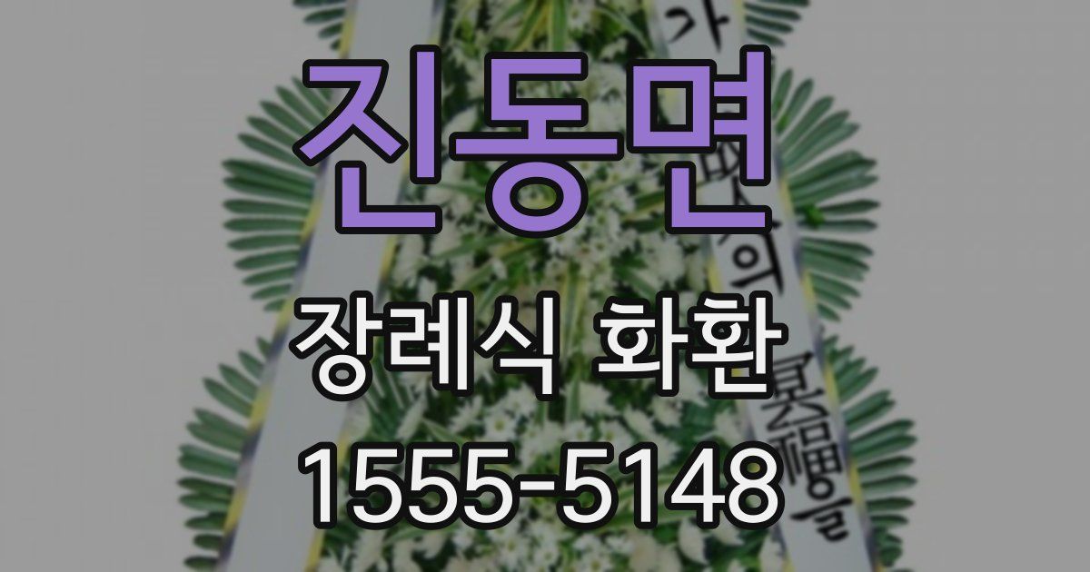 진동면 장례식 화환
