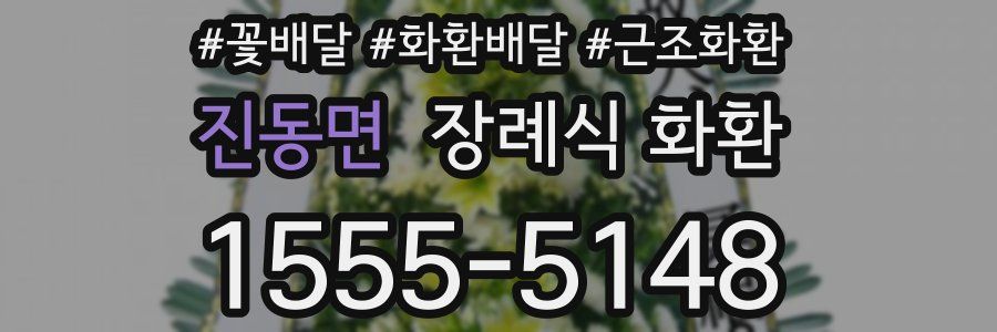 진동면 장례식 화환