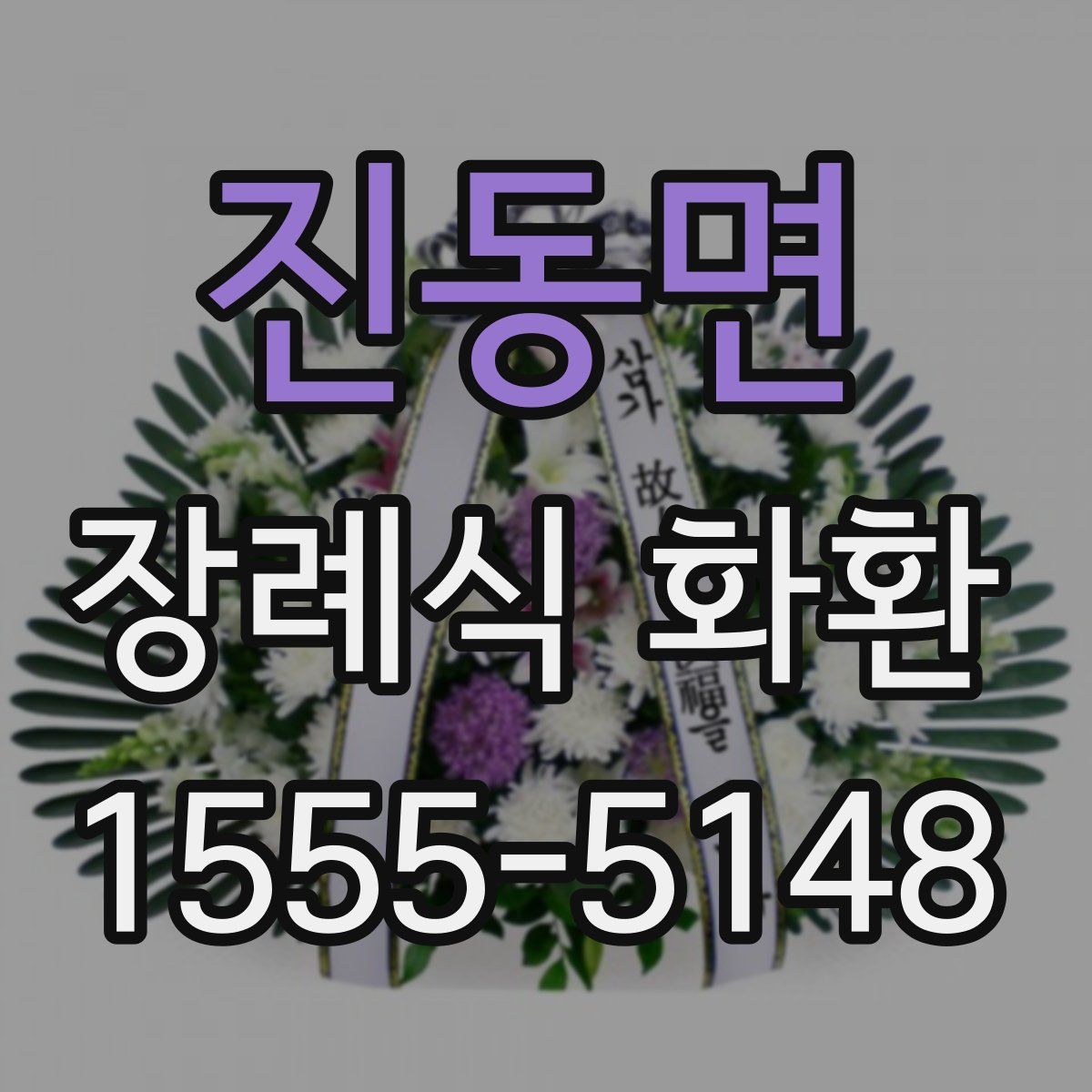 진동면 장례식 화환
