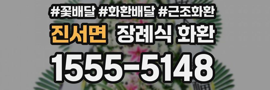 진서면 장례식 화환