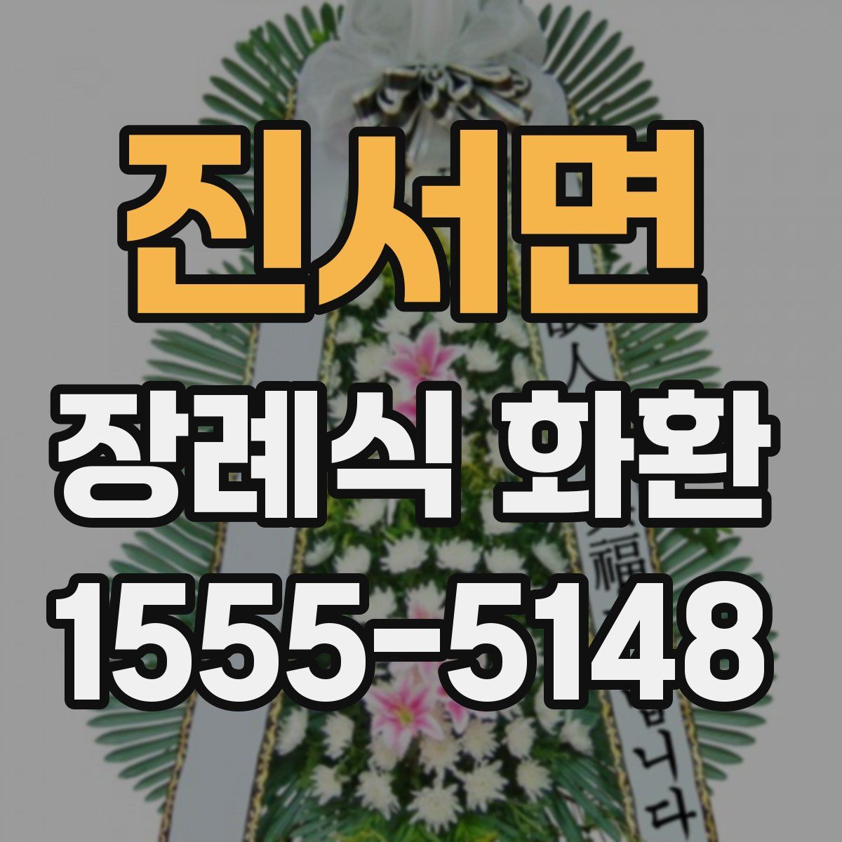 진서면 장례식 화환