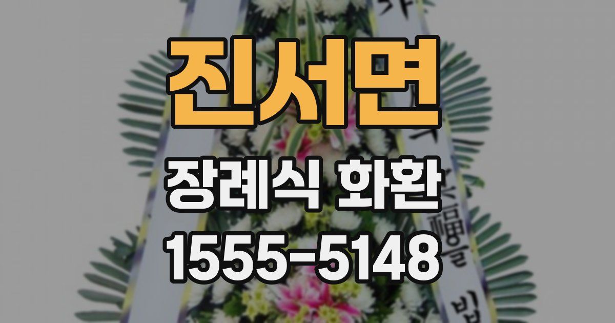 진서면 장례식 화환