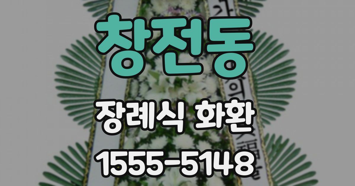 창전동 장례식 화환