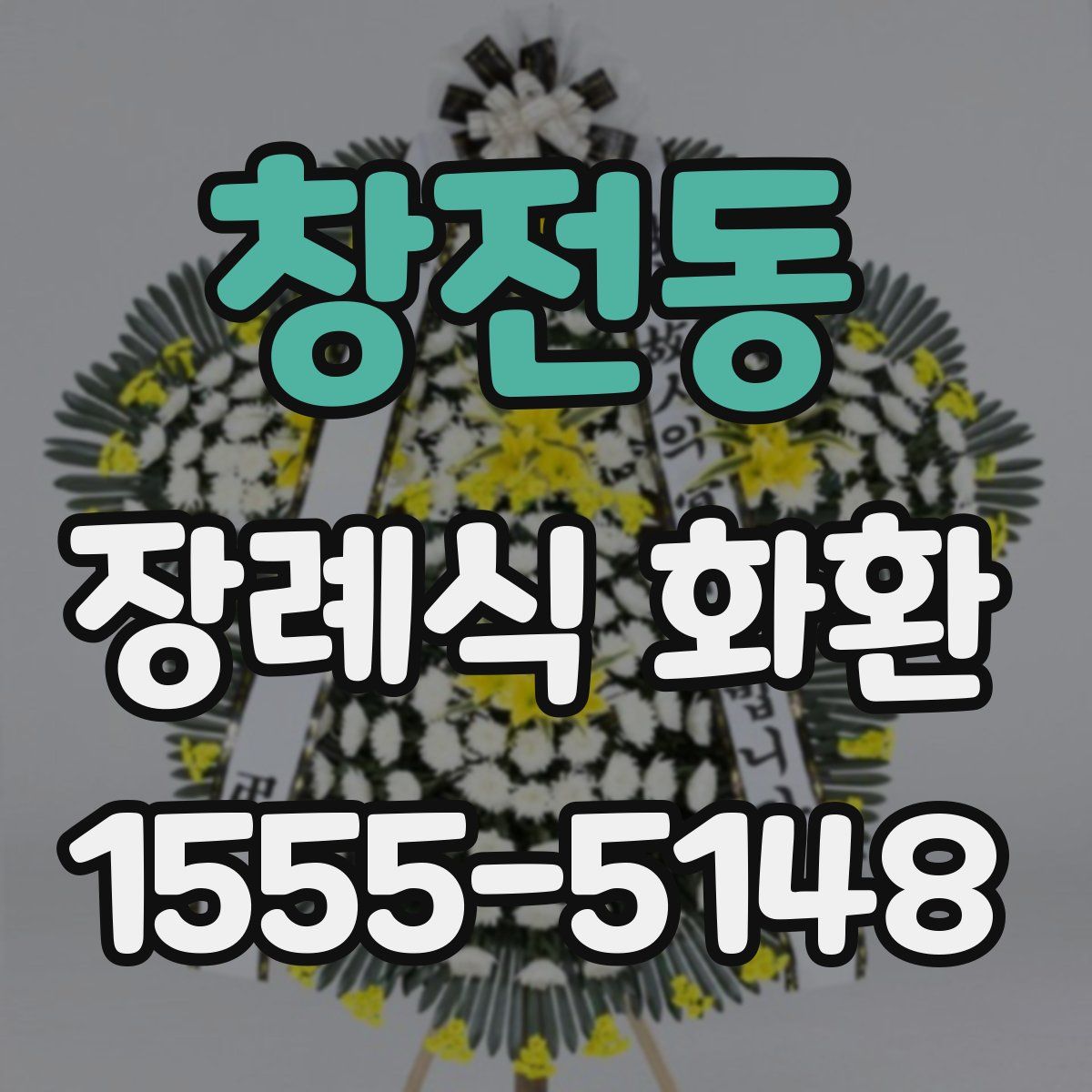 창전동 장례식 화환
