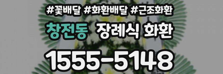 창전동 장례식 화환
