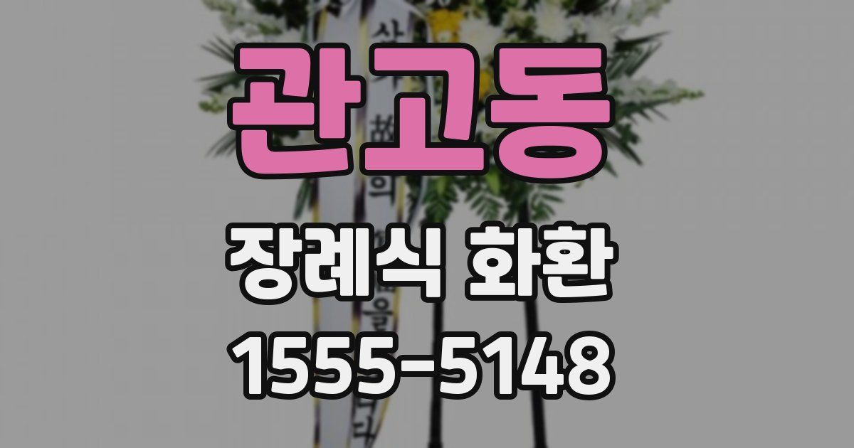 관고동 장례식 화환