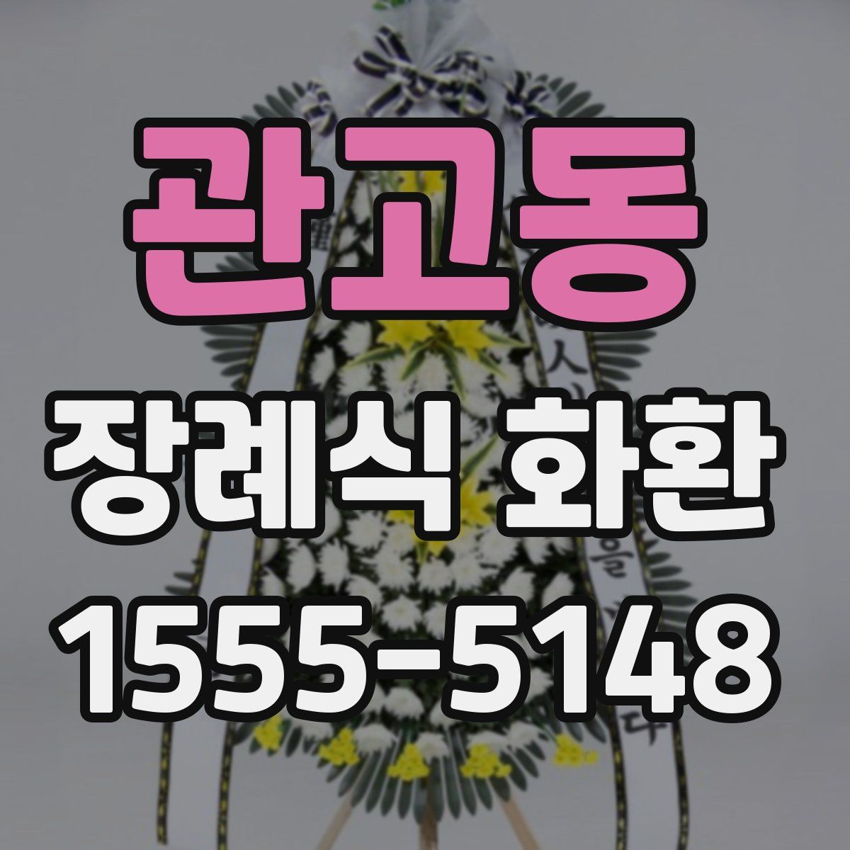 관고동 장례식 화환
