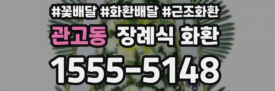 관고동 장례식 화환