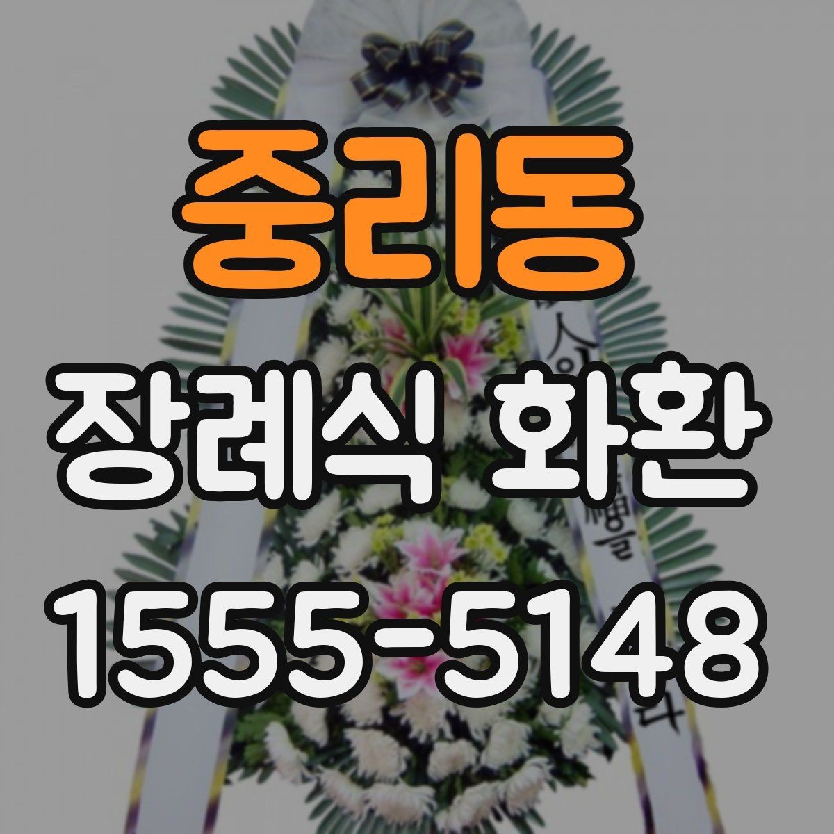 중리동 장례식 화환 장소별 배송 주의사항