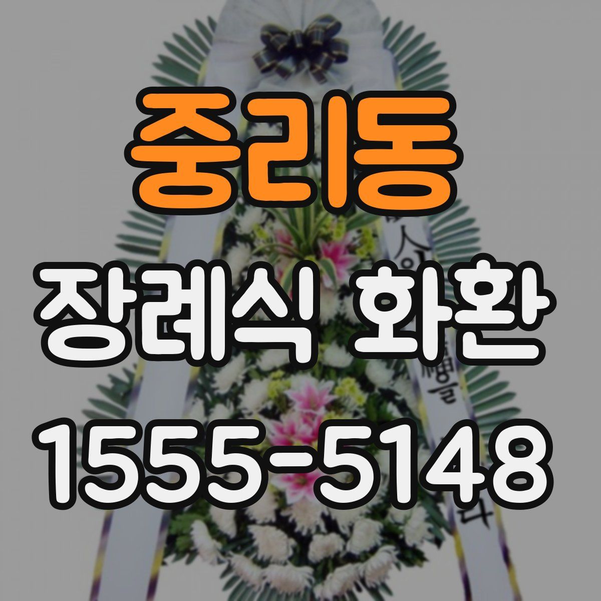 중리동 장례식 화환