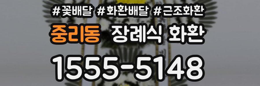 중리동 장례식 화환