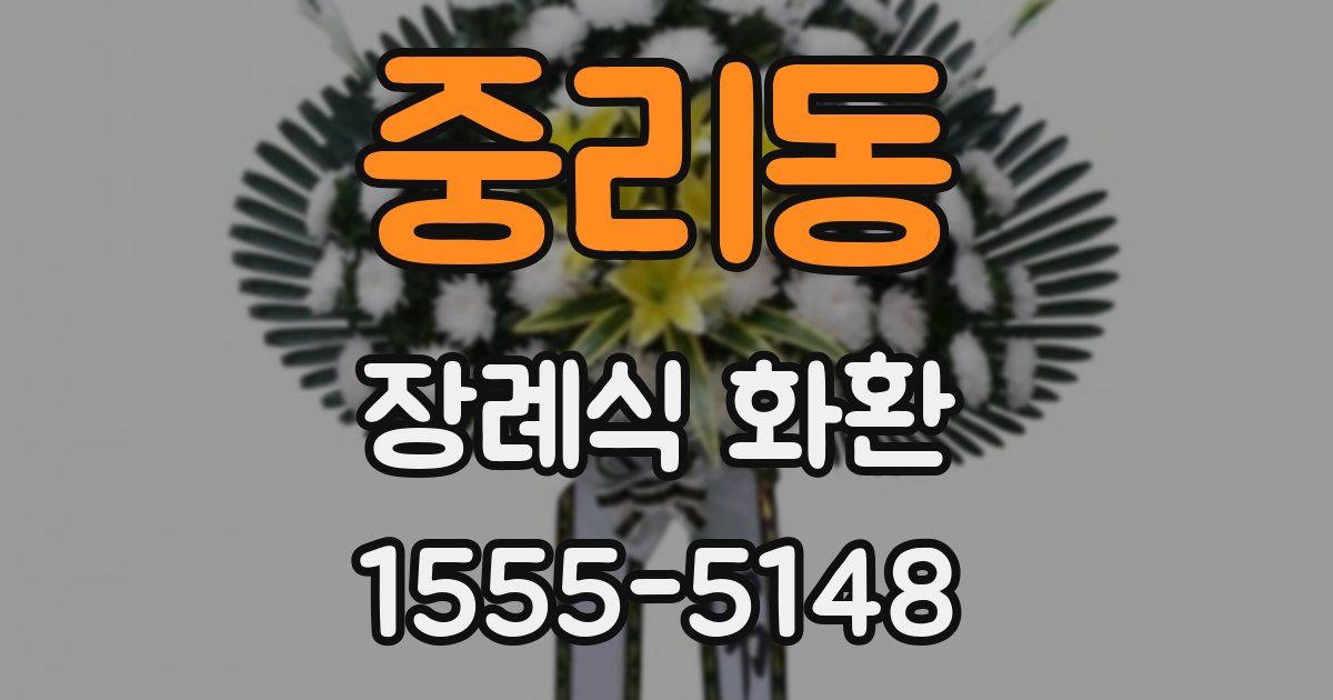 중리동 장례식 화환