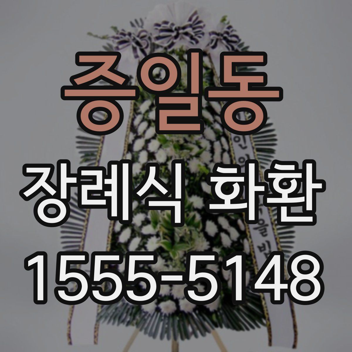 증일동 장례식 화환