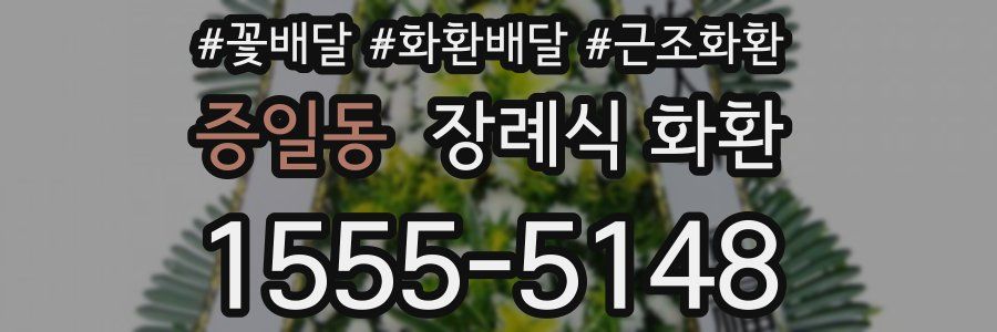 증일동 장례식 화환