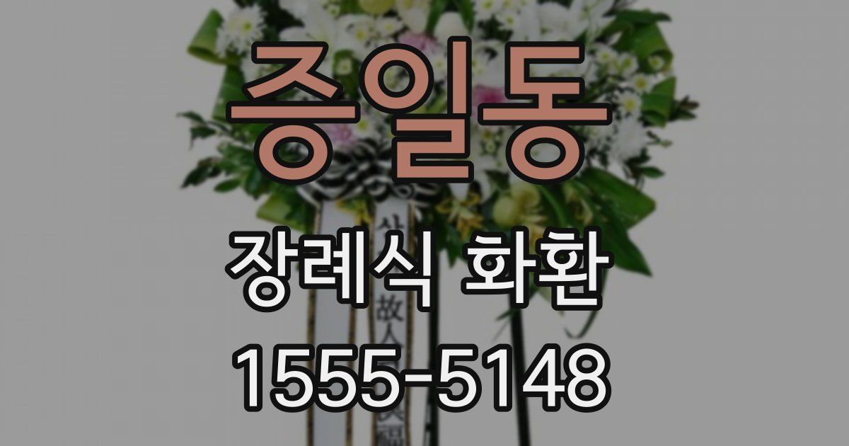 증일동 장례식 화환