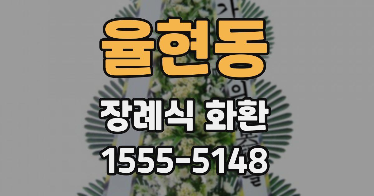 율현동 장례식 화환