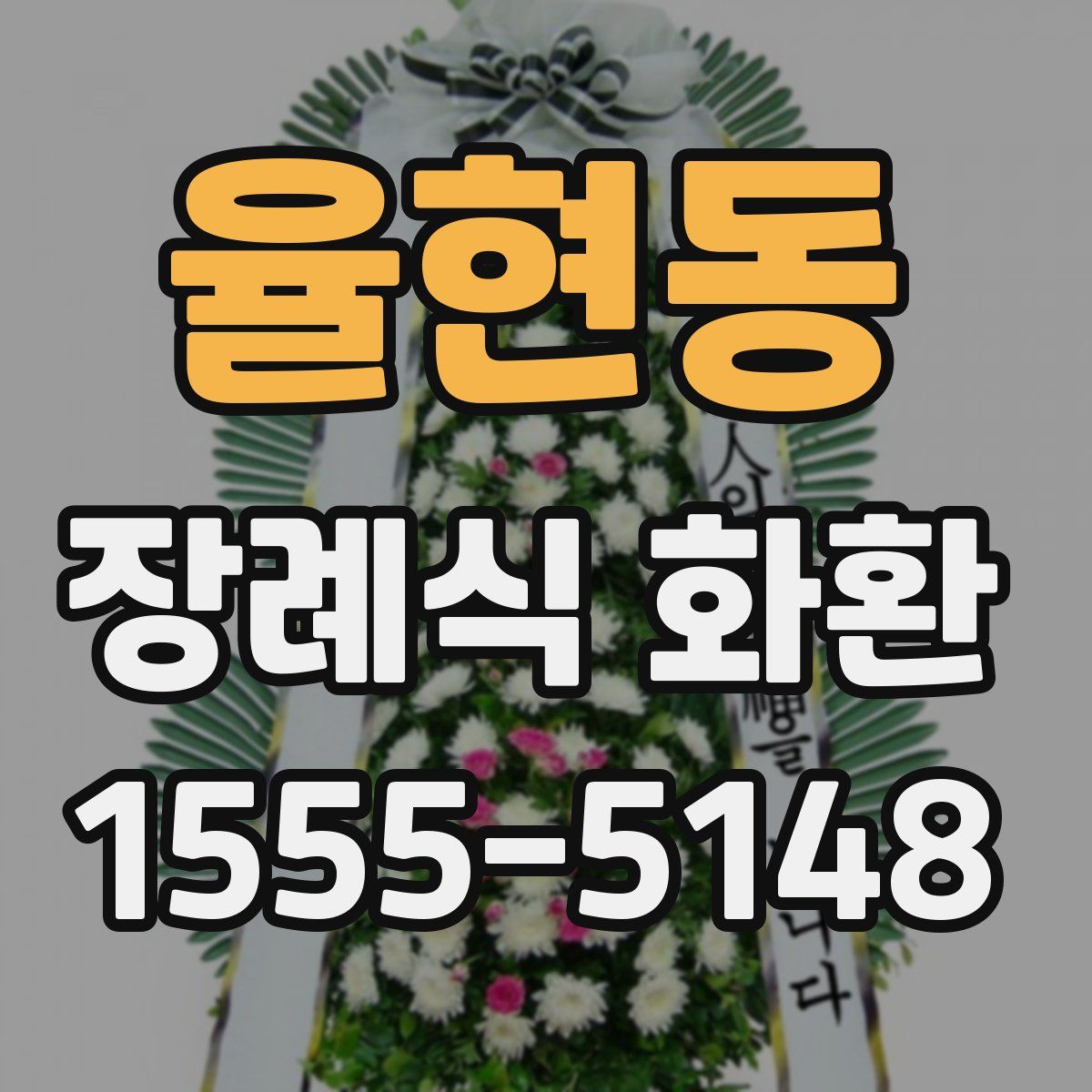 율현동 장례식 화환
