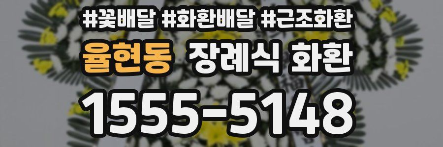 율현동 장례식 화환
