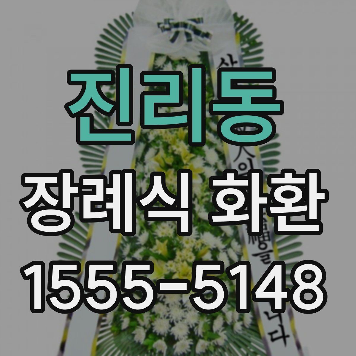 진리동 장례식 화환 지역 배송 범위와 제한 사항