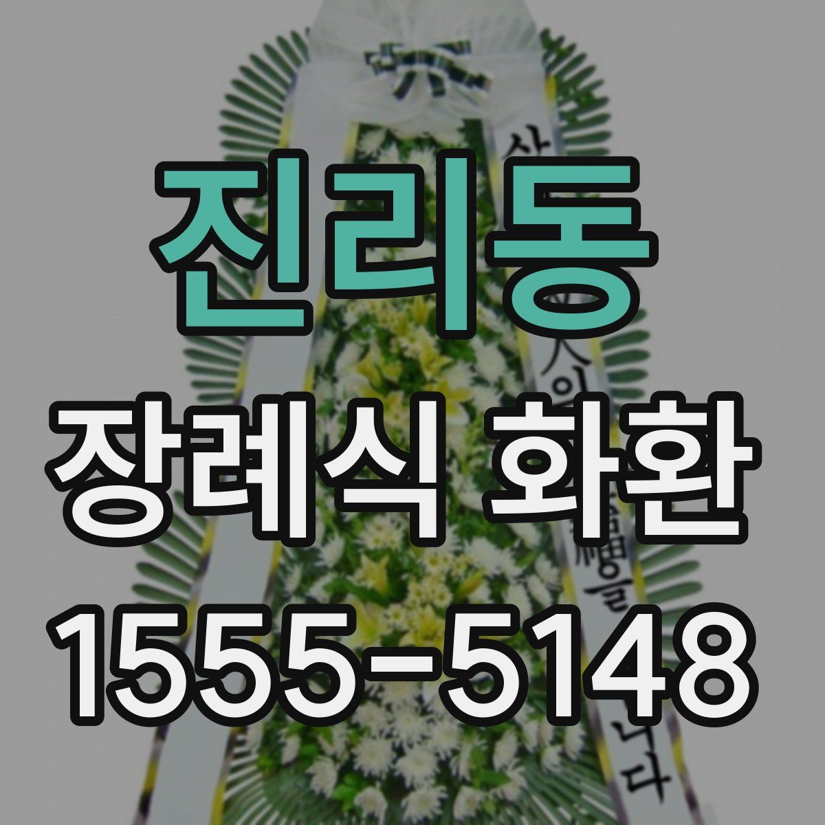 진리동 장례식 화환