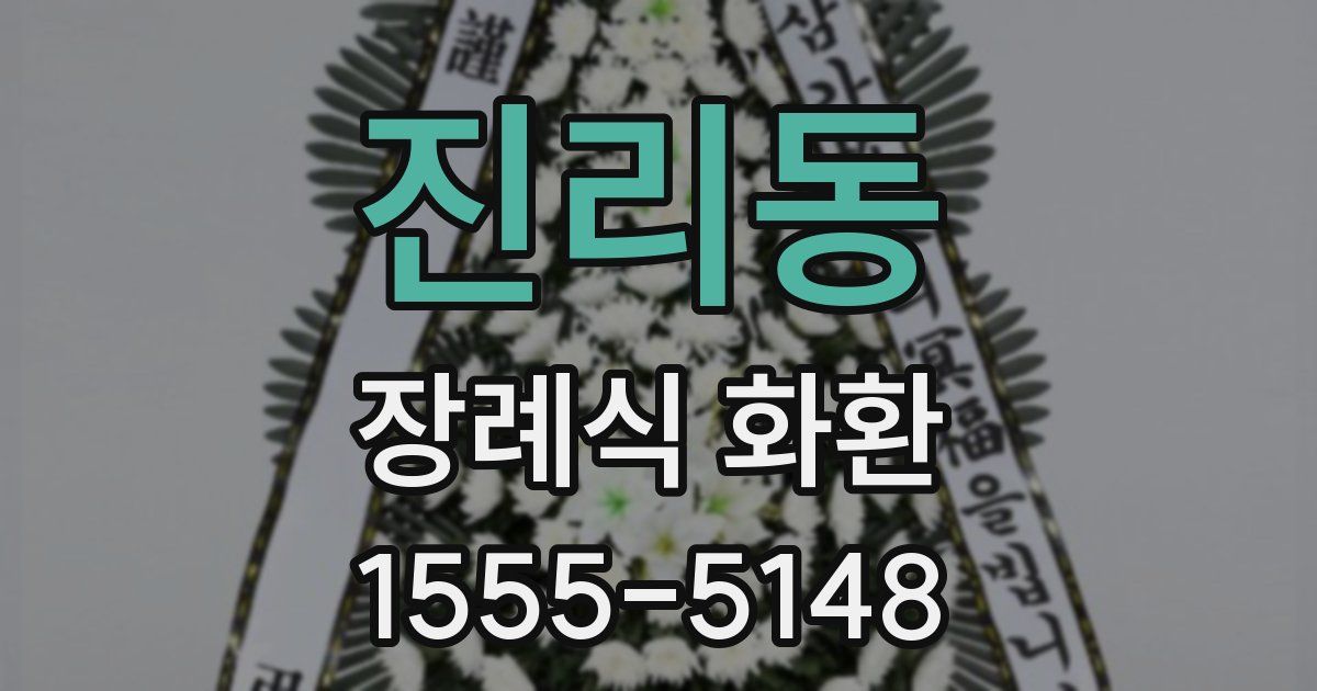 진리동 장례식 화환