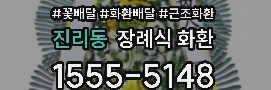 진리동 장례식 화환