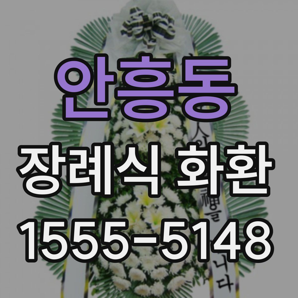 안흥동 장례식 화환