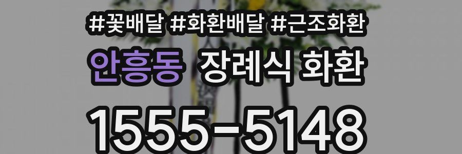 안흥동 장례식 화환