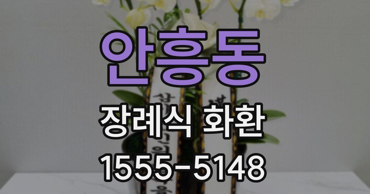 안흥동 장례식 화환