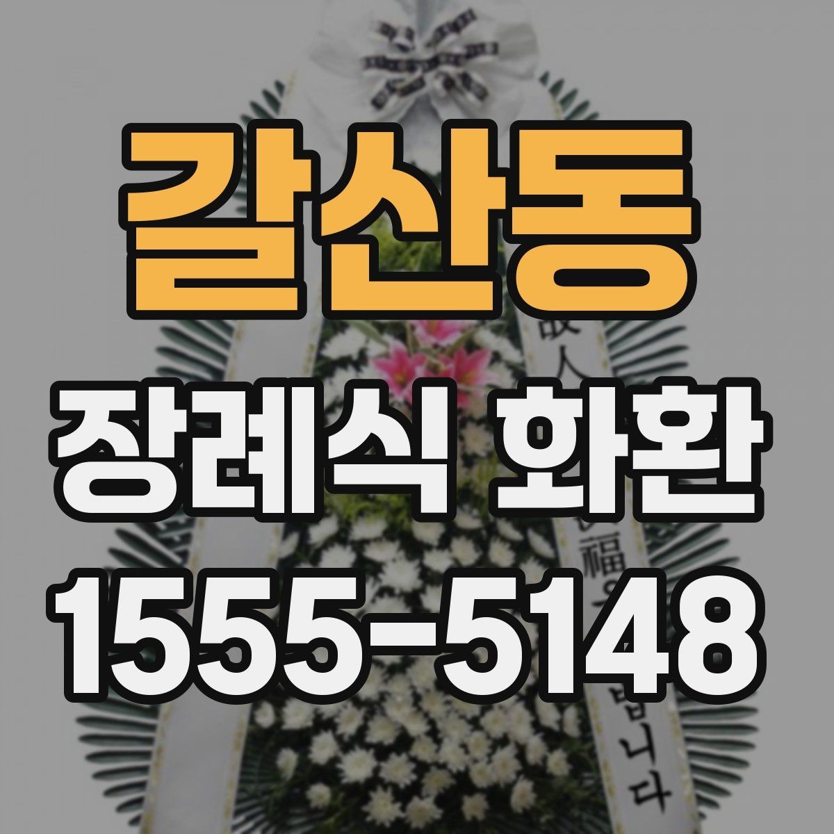 갈산동 장례식 화환 급하게 필요할 때 대처법