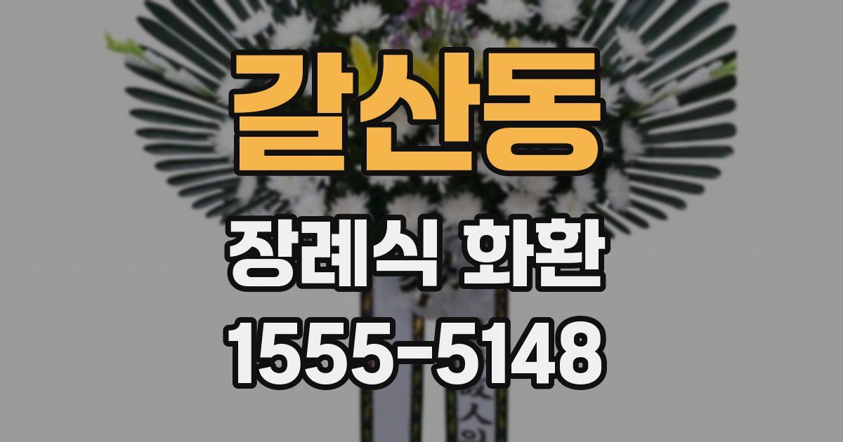 갈산동 장례식 화환