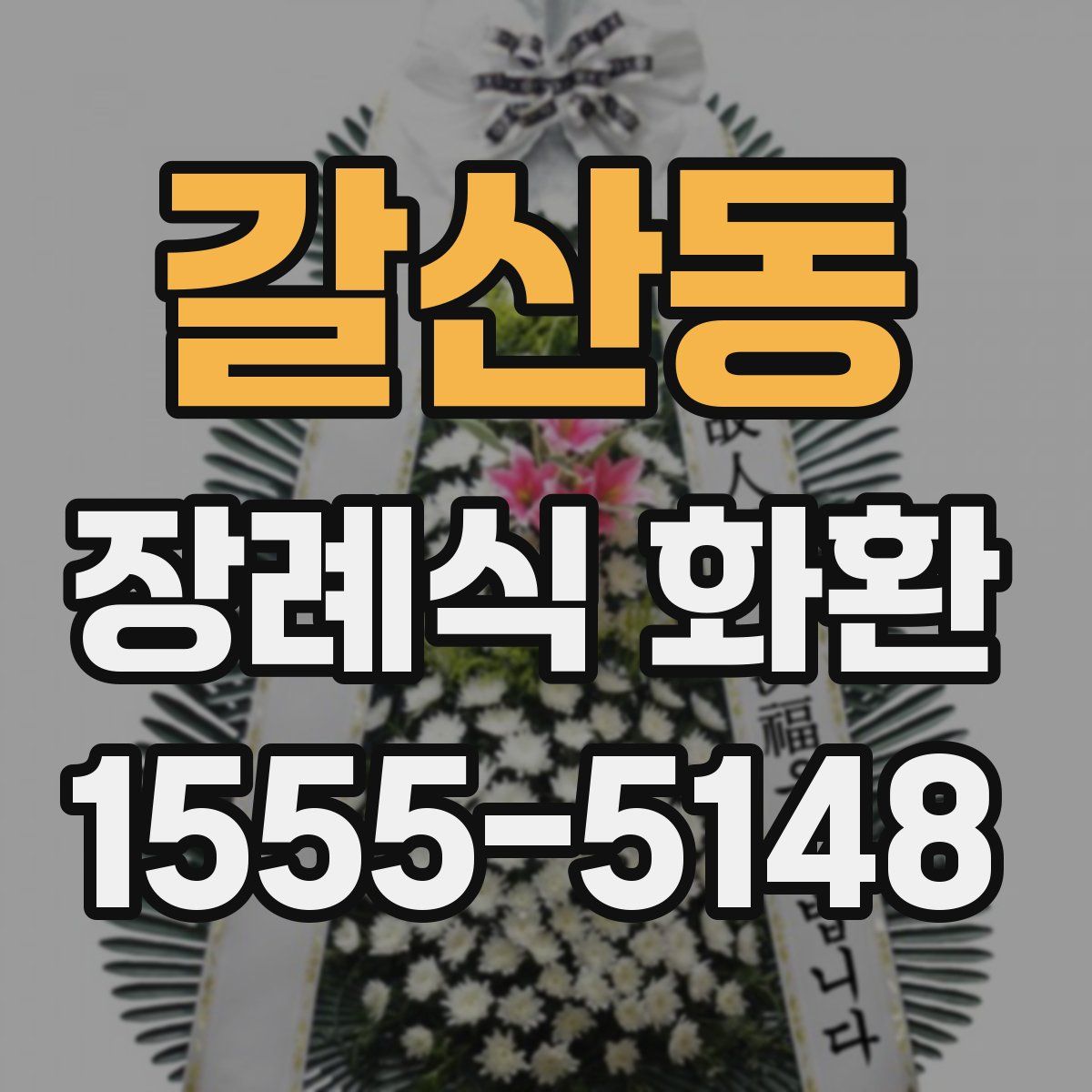 갈산동 장례식 화환