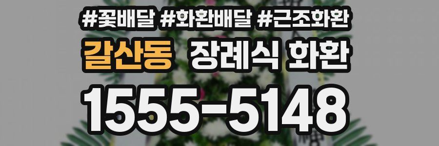 갈산동 장례식 화환