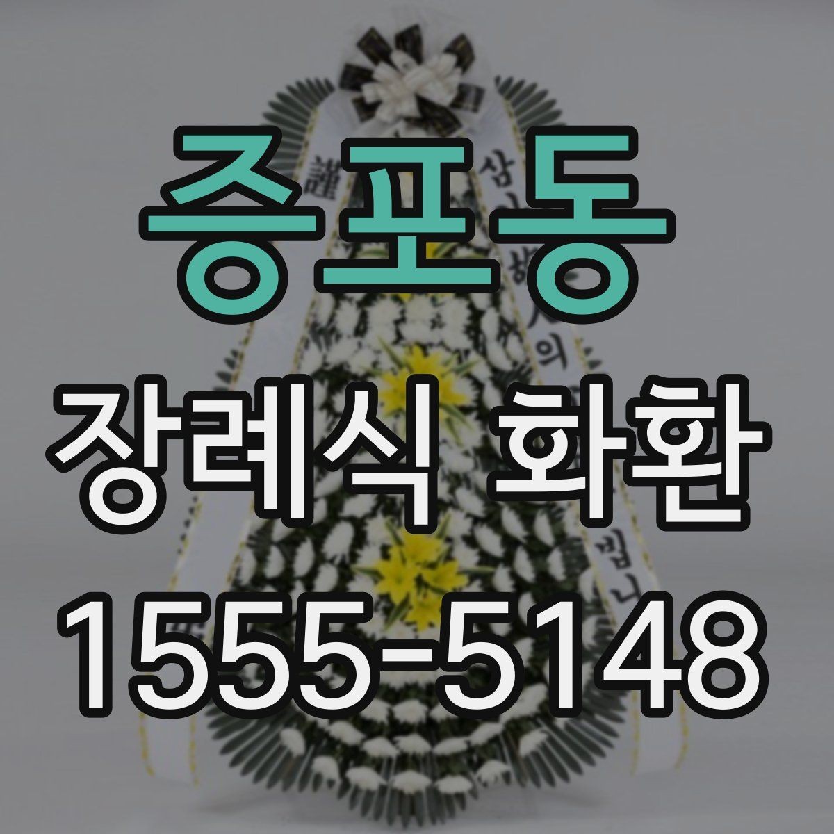 증포동 장례식 화환 주문 시 필요한 기본 정보
