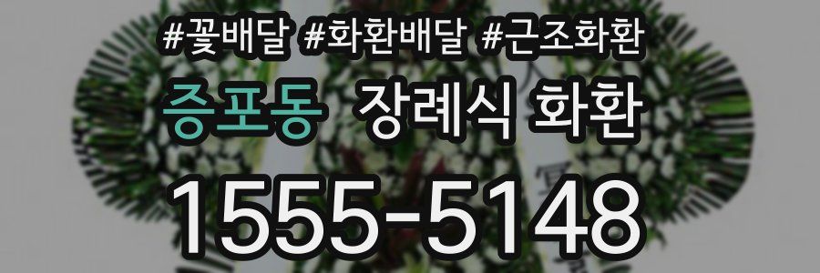 증포동 장례식 화환