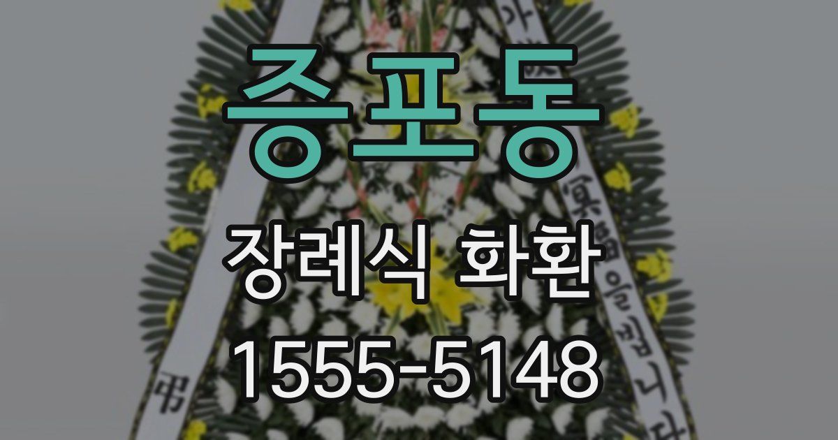 증포동 장례식 화환