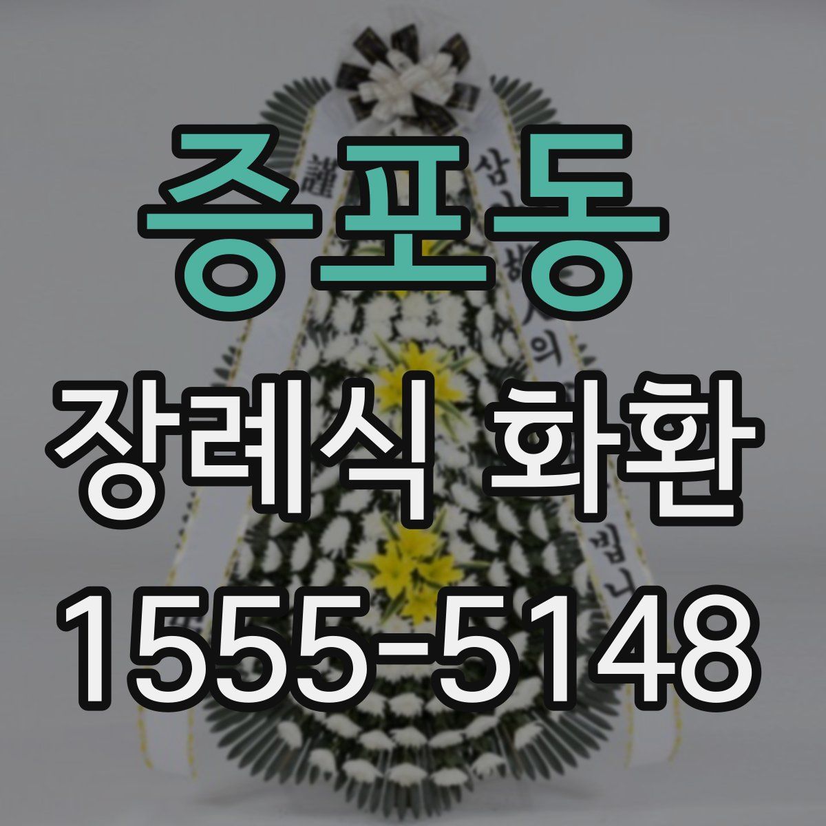 증포동 장례식 화환