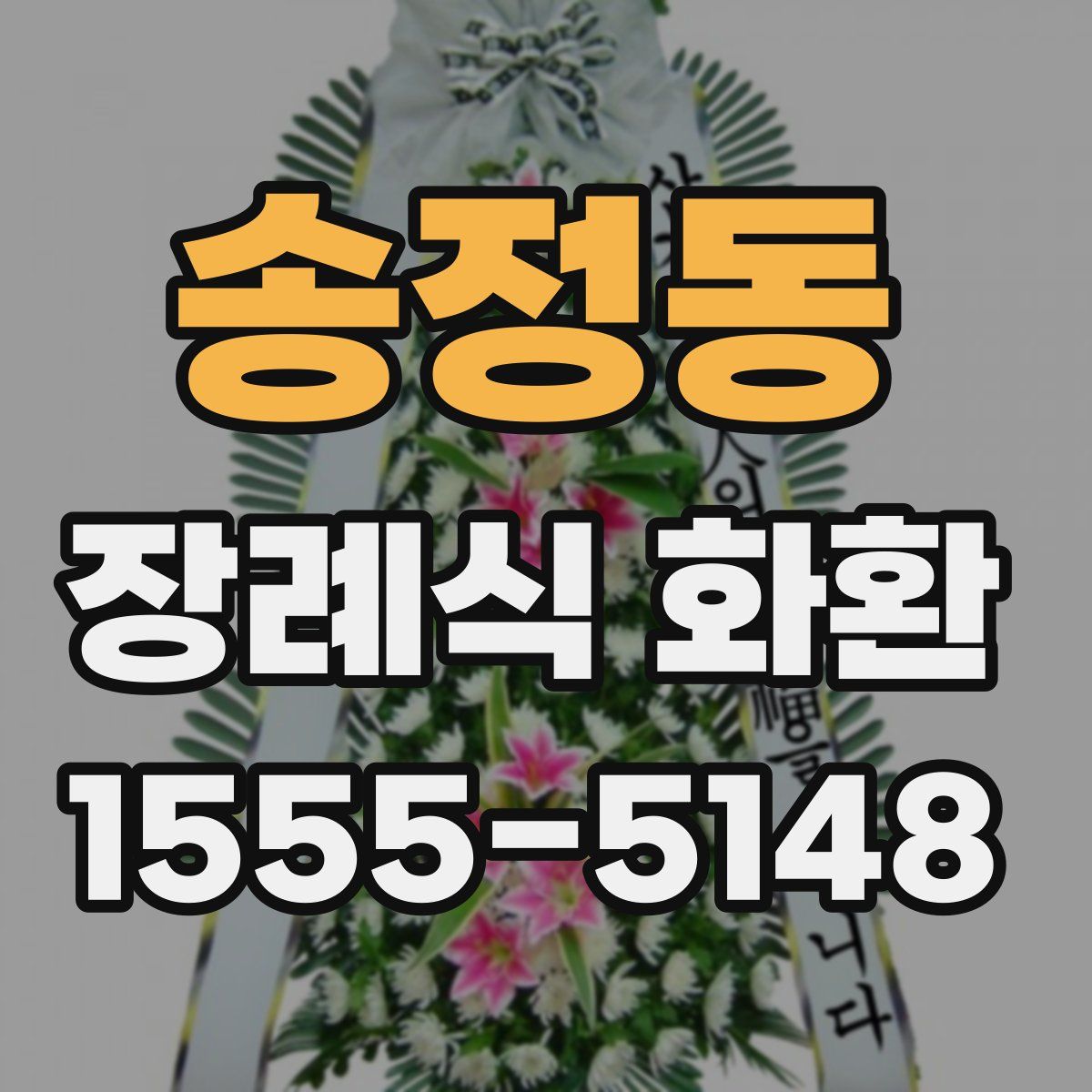 송정동 장례식 화환