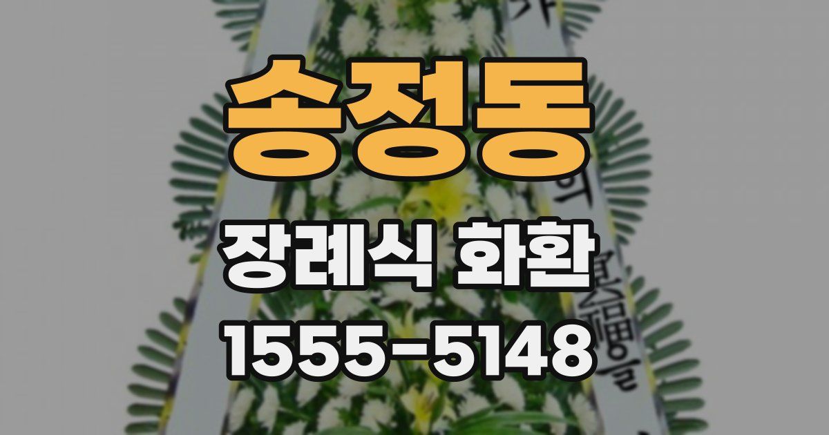 송정동 장례식 화환