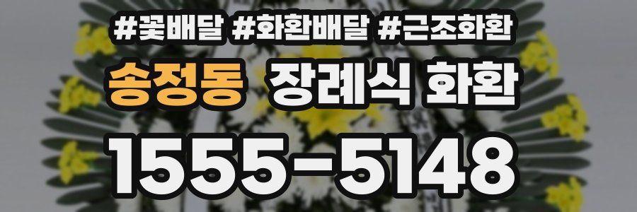 송정동 장례식 화환