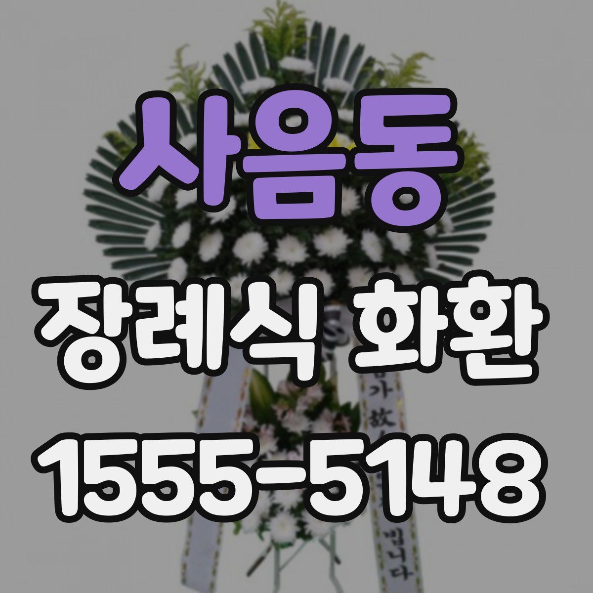 사음동 장례식 화환