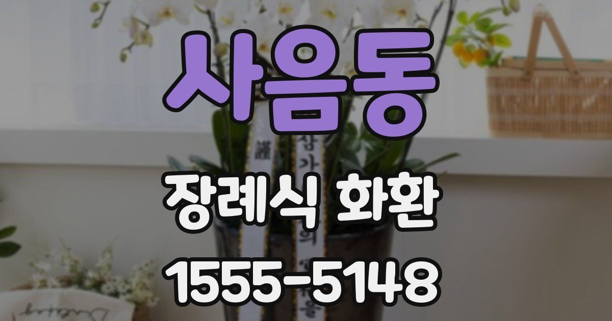 사음동 장례식 화환