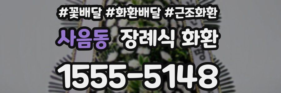 사음동 장례식 화환