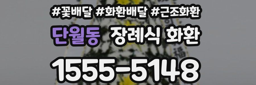 단월동 장례식 화환